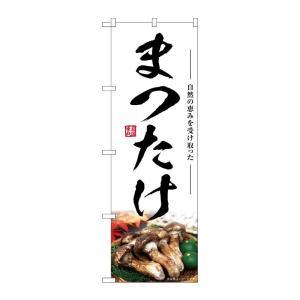 NOBORIYA のぼり屋 ☆G_のぼり SNB-7426 まつたけ (SNB-7426)