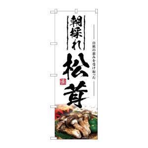 NOBORIYA のぼり屋 ☆G_のぼり SNB-7427 松茸 朝採れ (SNB-7427)
