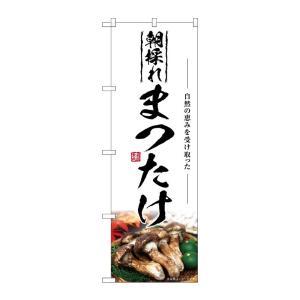 NOBORIYA のぼり屋 ☆G_のぼり SNB-7428 まつたけ 朝採れ (SNB-7428)