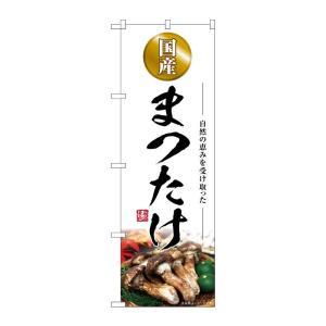 NOBORIYA のぼり屋 ☆G_のぼり SNB-7430 まつたけ 国産 (SNB-7430)