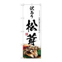 のぼり屋(Noboriya) ☆G_のぼり SNB-7431 松茸 訳あり (SNB-7431)