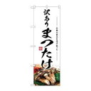 のぼり屋(Noboriya) ☆G_のぼり SNB-7432 まつたけ 訳あり (SNB-7432)