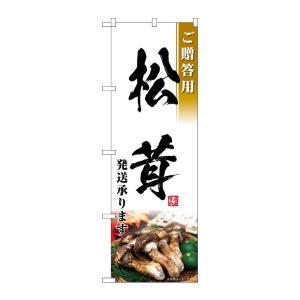 NOBORIYA のぼり屋 ☆G_のぼり SNB-7433 松茸発送承ります (SNB-7433)