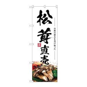 NOBORIYA のぼり屋 ☆G_のぼり SNB-7435 松茸直売 (SNB-7435)