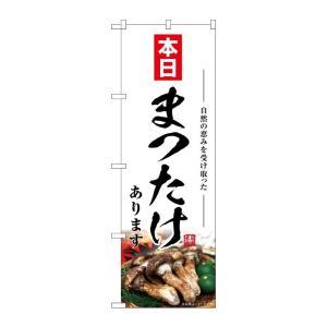 NOBORIYA のぼり屋 ☆G_のぼり SNB-7438 まつたけあります本日 (SNB-7438)