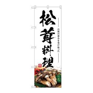 NOBORIYA のぼり屋 ☆G_のぼり SNB-7439 松茸料理 (SNB-7439)