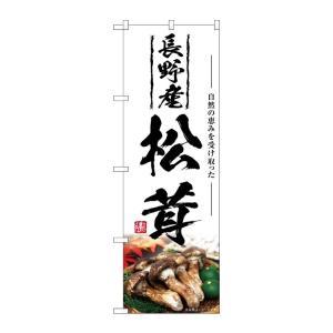 NOBORIYA のぼり屋 ☆G_のぼり SNB-7442 長野産松茸 (SNB-7442)