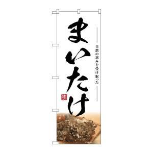 のぼり屋(Noboriya) ☆G_のぼり SNB-7444 まいたけ (SNB-7444)