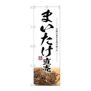 のぼり屋(Noboriya) ☆G_のぼり SNB-7446 まいたけ直売 (SNB-7446)