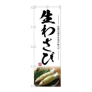 のぼり屋(Noboriya) ☆G_のぼり SNB-7465 生わさび (SNB-7465)