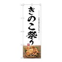 のぼり屋(Noboriya) ☆G_のぼり SNB-7488 きのこ祭り (SNB-7488)