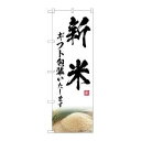 のぼり屋(Noboriya) ☆G_のぼり SNB-7597 新米ギフト包装いたしま (SNB-7597)