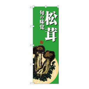 NOBORIYA のぼり屋 ☆G_のぼり SNB-7633 松茸 緑地 (SNB-7633)