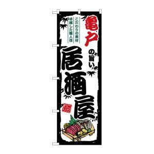 NOBORIYA のぼり屋 ☆G_のぼり SNB-7965 亀戸の旨い居酒屋 (SNB-7965)