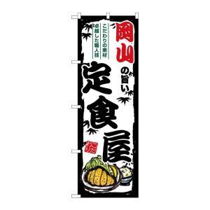 NOBORIYA のぼり屋 ☆G_のぼり SNB-8192 岡山の旨い定食屋 (SNB-8192)