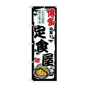 Rakuten - NOBORIYA のぼり屋 ☆G_のぼり SNB-8200 博多の旨い定食屋 (SNB-8200)
