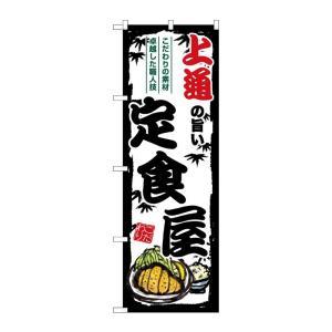 NOBORIYA のぼり屋 ☆G_のぼり SNB-8206 上通の旨い定食屋 (SNB-8206)