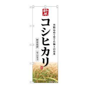 ☆G_のぼり SNB-8231 新米 コシヒカリ (SNB-8231)