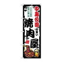 のぼり屋(Noboriya) ☆G_のぼり SNB-8300 中島公園の旨い焼肉屋 (SNB-8300)