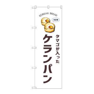 NOBORIYA のぼり屋 ☆G_のぼり SNB-8403 ケランパン 白地 (SNB-8403)