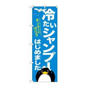 NOBORIYA のぼり屋 ☆G_のぼり GNB-3313 冷たいシャンプー キンキン (GNB-3313)