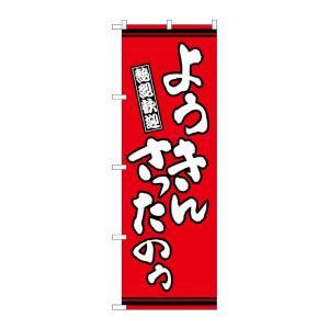 NOBORIYA のぼり屋 ☆G_のぼり GNB-3630 ようきんさったのう赤 (GNB-3630)