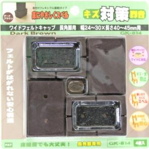 和気産業 キズ対策脚音 ワイドフェルトキャップ 長角脚用 40-45mm用 GK-814 ダークブラウン 4個入
