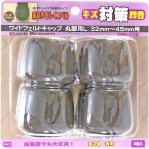 和気産業 キズ対策脚音 ワイドフェルトキャップ 丸脚用L GK-713 ダークブラウン 4個入