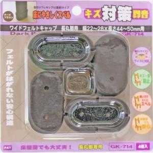 和気産業 キズ対策脚音 ワイドフェルトキャップ 長丸脚用 44-50mm用 GK-714 ダークブラウン 4個入