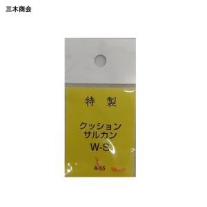 三木商会 クッションサルカン W-S 4個入
