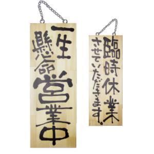 NOBORIYA のぼり屋 ☆E_木製サイン 2981 中 営業中 臨時休業 (2981)【入数:5】