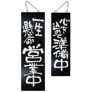 NOBORIYA のぼり屋 ☆E_木製サイン(黒) 3961 大 一生懸命営業中/ (3961)【入数:5】