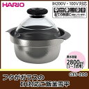 HARIO ハリオ フタがガラスのIH対応ご飯釜雪平 GIS-200 (1081841)