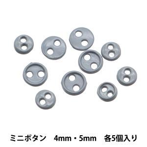 ツクリエ ドール服用パーツ ドールドレスパーツ/ミニボタン/グレー デコラドール ミニチュア ぬい服 (DDP-23)【入数:3】