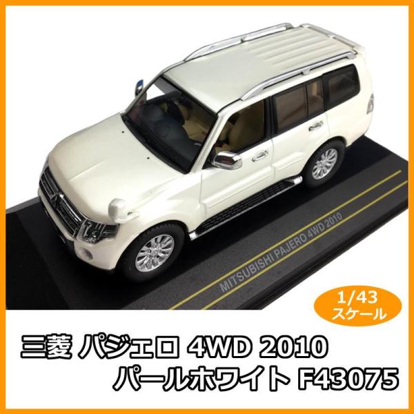 国際貿易 First43/ファースト43 三菱 パジェロ 4WD 2010 パールホワイト 1/43スケール F43075 (1082675)