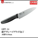 ノーブランド フォーエバー GHT-14 銀チタン三徳140