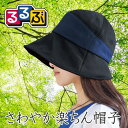 COMOLIFE コモライフ るるぶ さわやか楽ちん帽子 (0218769)
