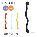 SANEI(旧社名:三栄水栓製作所) 三栄水栓 SANEI 手すり 波形ニギリバー 600×60mm イエロー・W593-600-Y (1119995)