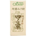 クロバー(Clover) クロバー N-研磨あげ針 四ノ三半 25本入り 12-227 (1306835)