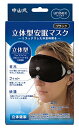 中山式産業 立体型安眠マスク 黒 1個