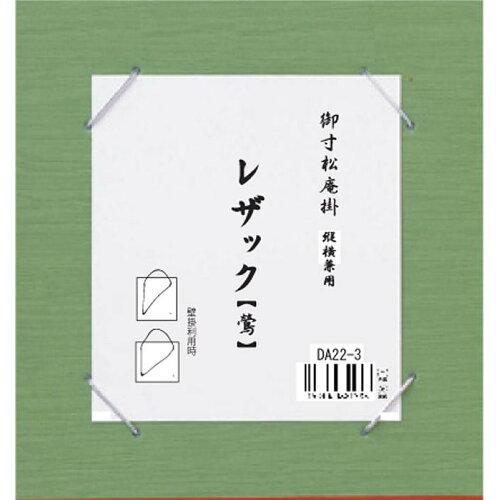 スギウラ 寸松庵掛 レザック 鶯・DA22-3 (1808792)