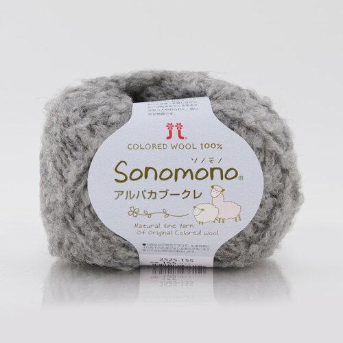 ハマナカ(HAMANAKA) ハマナカ ソノモノアルパカブークレ No.155 2525155 (1782906)