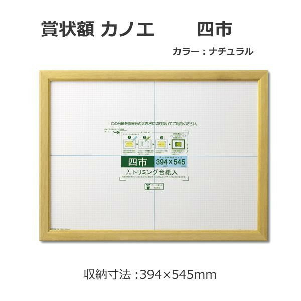 大仙 賞状額 カノエ 四市 ナチュラル 33J635D4500 (1139061)