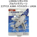 国際貿易 LIMOX/リモックス プルバックプレーン エアバス A380 ハウスカラー LM26 (1137988)