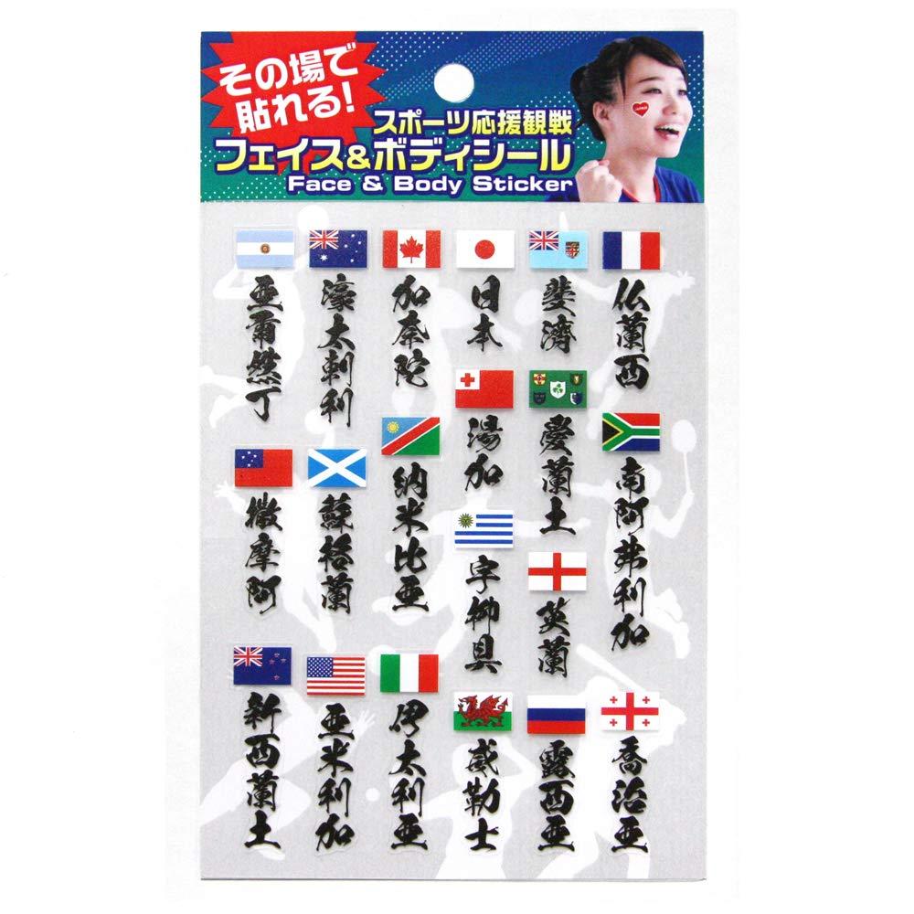 イングカワモト フェイス＆ボディシール ラグビー出場国名漢字 FB-RUG-102 (1408768)