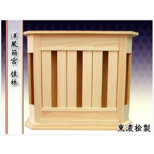 神棚の里(Kamidananosato) 洋風箱宮 佳林 モダン神棚 -