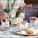 日本製 脚付きデザート深型 アリス
