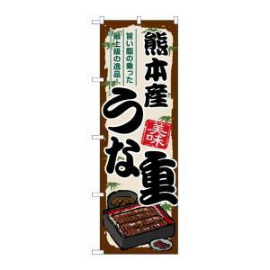 NOBORIYA のぼり屋 ☆G_のぼり SNB-8531 熊本産うな重 (SNB-8531)