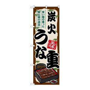 NOBORIYA のぼり屋 ☆G_のぼり SNB-8538 炭火うな重 (SNB-8538)(3.0)