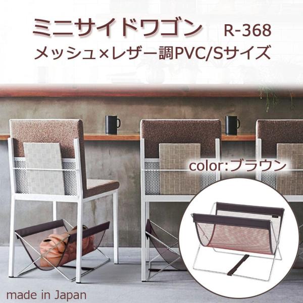 日本製 SAKI(サキ) ミニサイドワゴン メッシュ×レザー調PVC Sサイズ R-368 ブラウン (1190650)